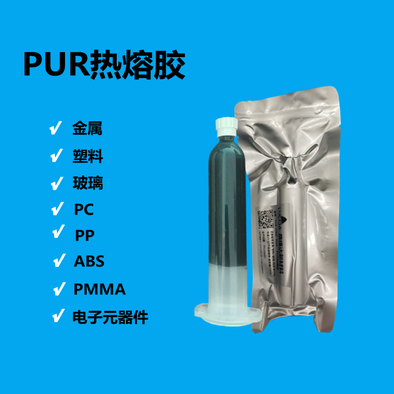 PUR熱熔膠固化時(shí)間影響因素