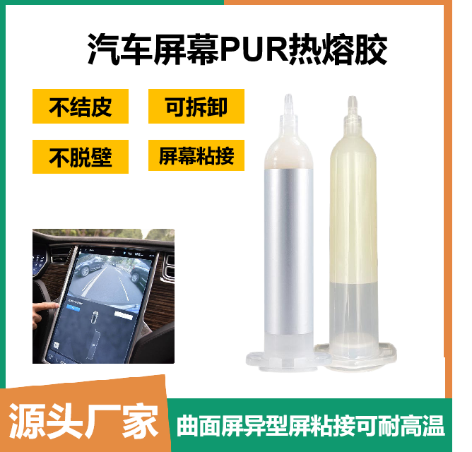 電子行業(yè)屏幕粘接用路禧達(dá)PUR熱熔膠