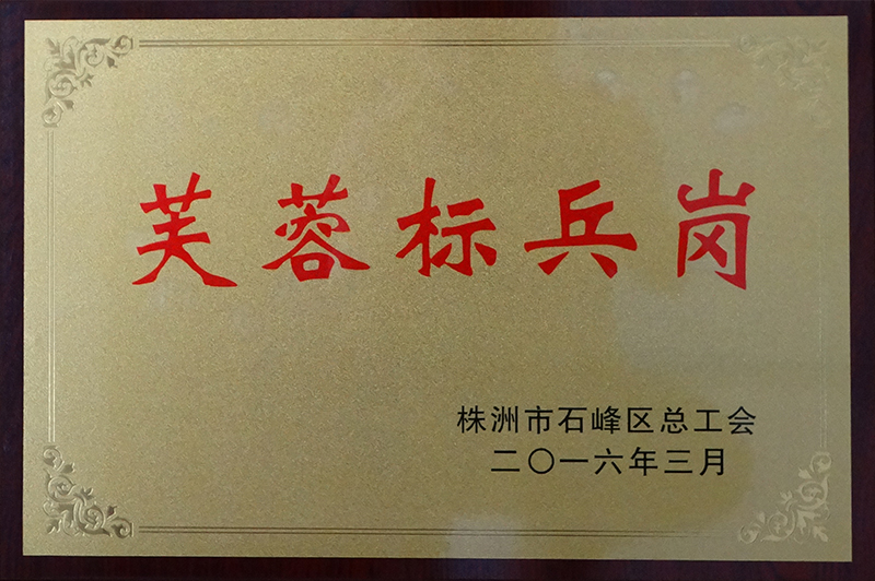 芙蓉標(biāo)兵崗.jpg